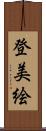 登美絵 Scroll