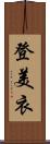 登美衣 Scroll