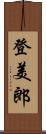 登美郎 Scroll
