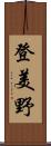 登美野 Scroll