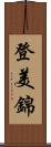 登美錦 Scroll