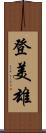 登美雄 Scroll