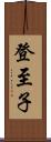 登至子 Scroll
