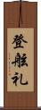 登舷礼 Scroll