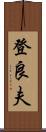 登良夫 Scroll
