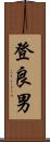 登良男 Scroll