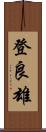登良雄 Scroll