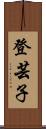 登芸子 Scroll