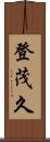 登茂久 Scroll