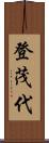 登茂代 Scroll