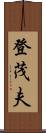 登茂夫 Scroll