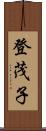 登茂子 Scroll