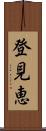 登見恵 Scroll