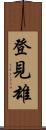 登見雄 Scroll