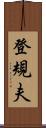 登規夫 Scroll