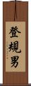 登規男 Scroll