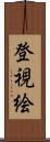 登視絵 Scroll