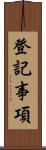 登記事項 Scroll