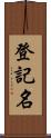 登記名 Scroll