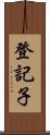 登記子 Scroll