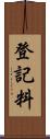 登記料 Scroll