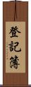 登記簿 Scroll