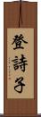登詩子 Scroll