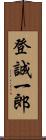 登誠一郎 Scroll