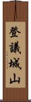 登議城山 Scroll