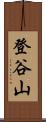 登谷山 Scroll