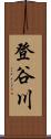 登谷川 Scroll