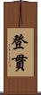 登貫 Scroll