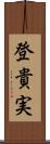 登貴実 Scroll