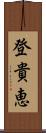 登貴恵 Scroll
