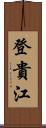登貴江 Scroll