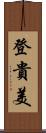 登貴美 Scroll