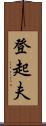 登起夫 Scroll