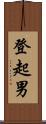 登起男 Scroll