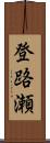 登路瀬 Scroll
