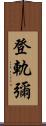 登軌彌 Scroll