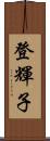 登輝子 Scroll
