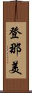 登那美 Scroll