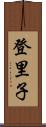 登里子 Scroll