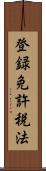 登録免許税法 Scroll