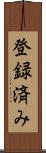 登録済み Scroll