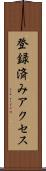 登録済みアクセス Scroll