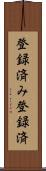 登録済み Scroll
