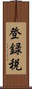 登録税 Scroll
