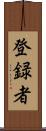 登録者 Scroll