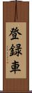 登録車 Scroll